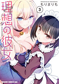 理想の彼女