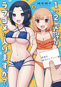 1：2交際はラブコメに入りますか？