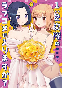 1：2交際はラブコメに入りますか？