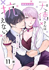 天使さんは抗えない～ドSな同期の甘い命令～［ばら売り］