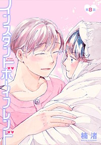 インスタントボーイフレンド［ばら売り］