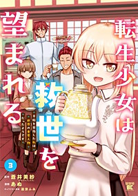 転生少女は救世を望まれる 平穏を目指した私は世界の重要人物だったようです
