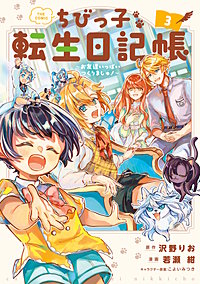 ちびっ子転生日記帳～お友達いっぱいつくりましゅ！～ THE COMIC