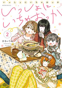いっしょにいちゃおっか