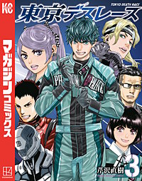 東京デスレース