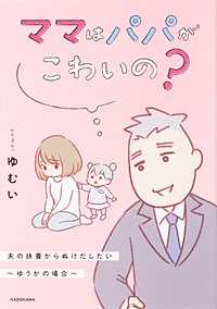 ママはパパがこわいの？　夫の扶養からぬけだしたい～ゆうかの場合～【タテスク】
