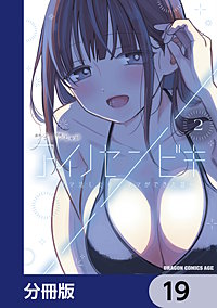 アイノセンビキ　～ママ活したらママができた話～【分冊版】