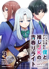 バンドをクビにされた僕と推しJKの青春リライト