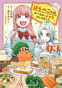 はらぺこ令嬢、れべるあっぷ食堂はじめました　うっかり抜いた包丁が聖剣でした！？
