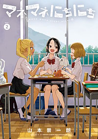マネマネにちにち