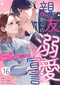 親友からの溺愛宣言～10年分、本気でいくから覚悟して～