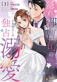 隠れ御曹司の手加減なしの独占溺愛