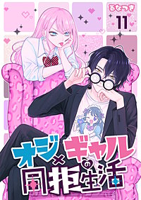 オジ×ギャルの同拒生活【単話版】
