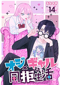 オジ×ギャルの同拒生活【単話版】