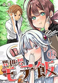 異世界モテ飯【単話版】