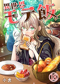 異世界モテ飯【単話版】