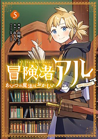 冒険者アル あいつの魔法はおかしい@COMIC