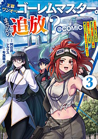 王都ワンオペゴーレムマスター。まさかの追放！？～自由の身になったので弟子の美人勇者たちと一緒に最強ゴーレム作ります。戻ってこいと言われてももう知らん！～@COMIC