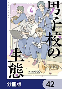 男子校の生態【分冊版】