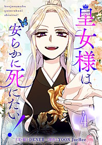 皇女様は安らかに死にたい！
