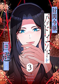 財閥令嬢、バッドエンドを回避する