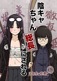 陰キャちゃん総長にされる