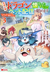 社畜の俺、ドラゴンに懐かれたのでペット配信を始めます～チビッ子ドラゴンとモンスター牧場ライフ～(コミック)