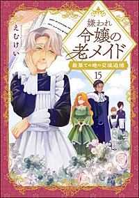 嫌われ令嬢の老メイド 最果ての地の交流追憶（分冊版）