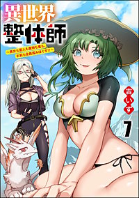 異世界整体師 ～美女も亜人も魔物も竜も、お前ら全員揉みほぐす!!～（分冊版）