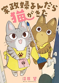 家政婦よんだら猫がきた【単話】