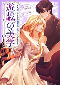 遊戯の美学～人違いですが冷徹貴族に躾けられてます～【タテヨミ】