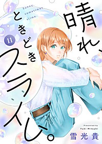 晴れ、ときどきスライム。