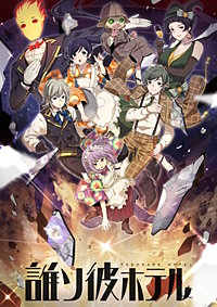 誰ソ彼ホテル【タテヨミ】