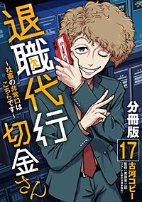退職代行切金さん ~社畜の非常口はこちらです~【分冊版】