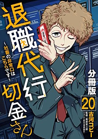 退職代行切金さん ～社畜の非常口はこちらです～【分冊版】