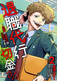 退職代行切金さん ~社畜の非常口はこちらです~