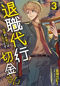退職代行切金さん ～社畜の非常口はこちらです～
