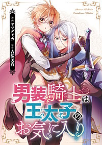 男装騎士は王太子のお気に入り（分冊版）