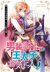 男装騎士は王太子のお気に入り（分冊版）