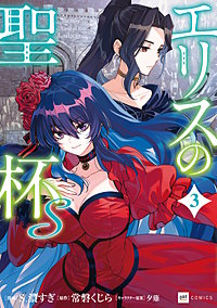 エリスの聖杯Ｓ