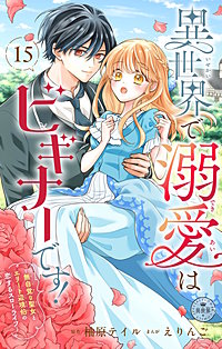 異世界で溺愛はビギナーです！ ー無自覚な聖女とエリート辺境伯の恋するスローライフー【マイクロ】