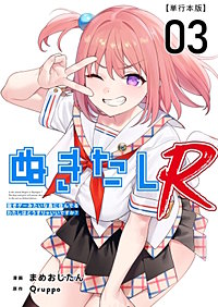 ぬきたしR　単行本版