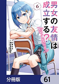 男女の友情は成立する？（いや、しないっ!!）【分冊版】