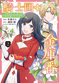 騎士団の金庫番 ～元経理ОＬの私、騎士団のお財布を握ることになりました～