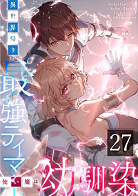 異世界帰りの最強テイマー、使い魔は幼馴染～