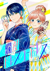 爛漫ドレスコードレス【フルカラー】【タテヨミ】
