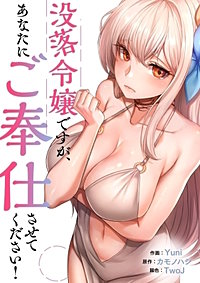 没落令嬢ですが、あなたにご奉仕させてください!【タテヨミ】