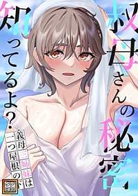 叔母さんの秘密知ってるよ？～義母三姉妹は一つ屋根の下【タテヨミ】