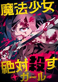 魔法少女絶対殺すガール【タテヨミ】