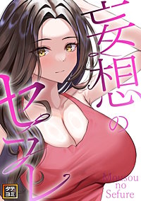 妄想のセフレ【タテヨミ】